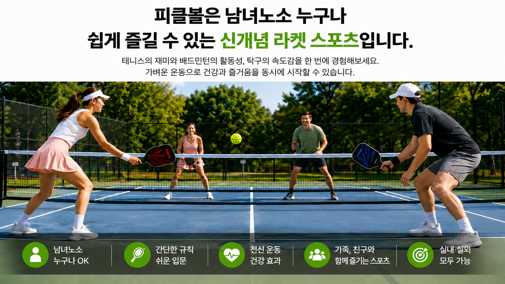 코트에서 즐기는 피클볼 경기